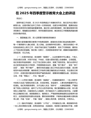 在2025年四季度警示教育大会上的讲话
