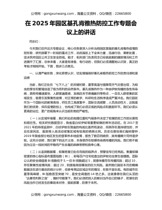 在2025年园区基孔肯雅热防控工作专题会议上的讲话