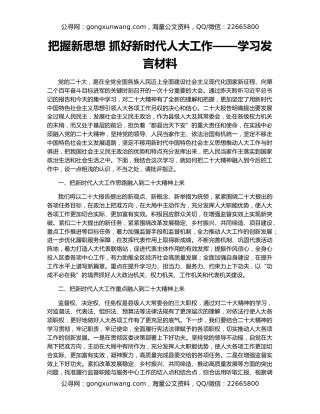 把握新思想 抓好新时代人大工作——学习发言材料