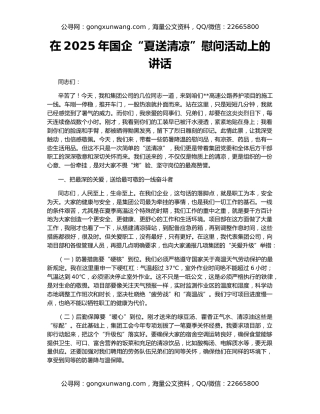 在2025年国企“夏送清凉”慰问活动上的讲话