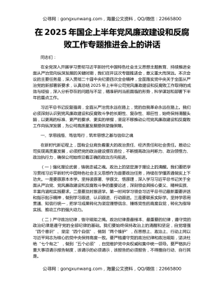 在2025年国企上半年党风廉政建设和反腐败工作专题推进会上的讲话