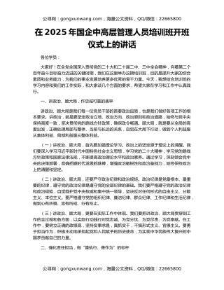 在2025年国企中高层管理人员培训班开班仪式上的讲话