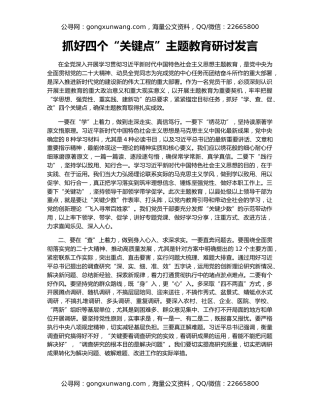 抓好四个“关键点”主题教育研讨发言