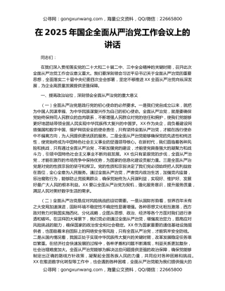 在2025年国企全面从严治党工作会议上的讲话