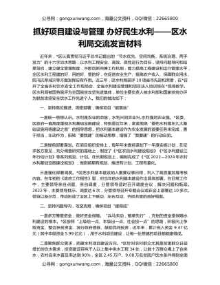 抓好项目建设与管理 办好民生水利——区水利局交流发言材料