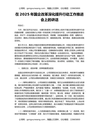 在2025年国企改革深化提升行动工作推进会上的讲话