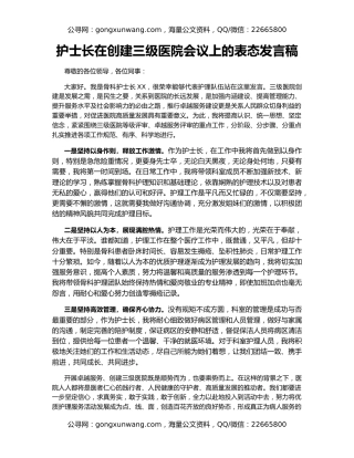 护士长在创建三级医院会议上的表态发言稿