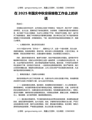 在2025年国庆中秋安保维稳工作会上的讲话
