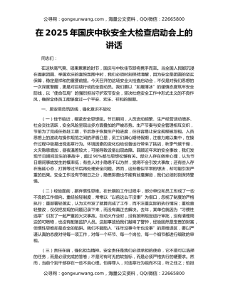 在2025年国庆中秋安全大检查启动会上的讲话