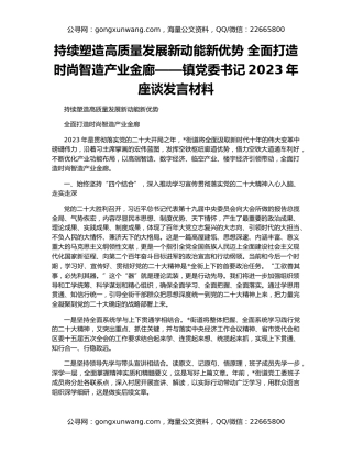 持续塑造高质量发展新动能新优势 全面打造时尚智造产业金廊——镇党委书记2023年座谈发言材料