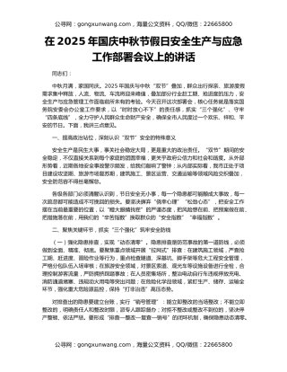 在2025年国庆中秋节假日安全生产与应急工作部署会议上的讲话