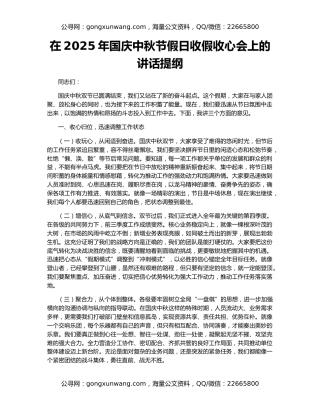 在2025年国庆中秋节假日收假收心会上的讲话提纲