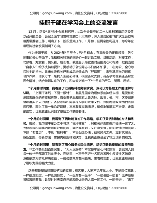 挂职干部在学习会上的交流发言