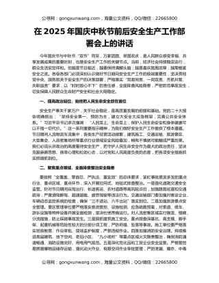 在2025年国庆中秋节前后安全生产工作部署会上的讲话