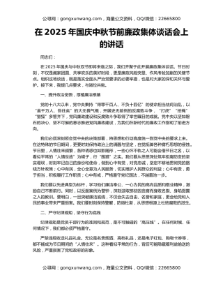 在2025年国庆中秋节前廉政集体谈话会上的讲话
