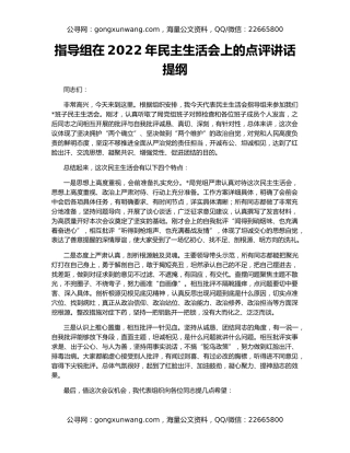 指导组在2022年民主生活会上的点评讲话提纲