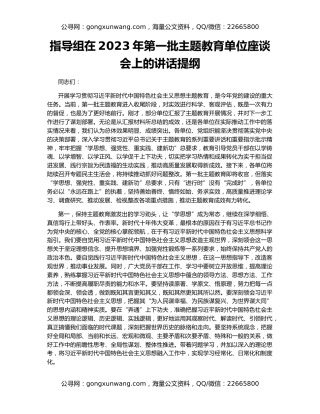 指导组在2023年第一批主题教育单位座谈会上的讲话提纲