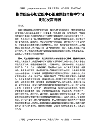 指导组在参加党组中心组主题教育集中学习时的发言提纲