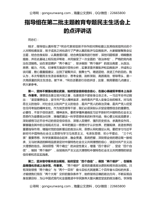 指导组在第二批主题教育专题民主生活会上的点评讲话