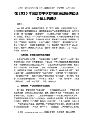 在2025年国庆节中秋节节前廉政提醒谈话会议上的讲话