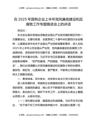 在2025年国有企业上半年党风廉政建设和反腐败工作专题推进会上的讲话