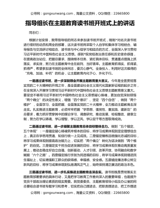 指导组长在主题教育读书班开班式上的讲话