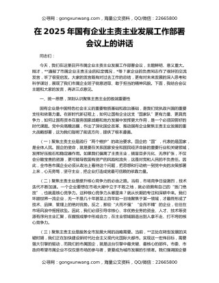 在2025年国有企业主责主业发展工作部署会议上的讲话