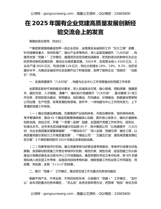 在2025年国有企业党建高质量发展创新经验交流会上的发言