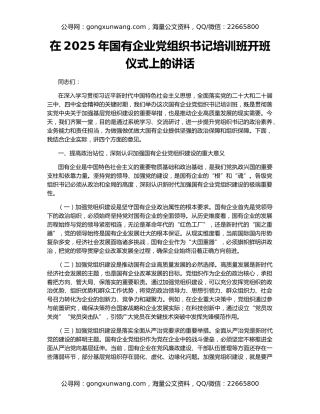 在2025年国有企业党组织书记培训班开班仪式上的讲话