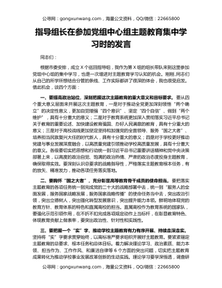 指导组长在参加党组中心组主题教育集中学习时的发言