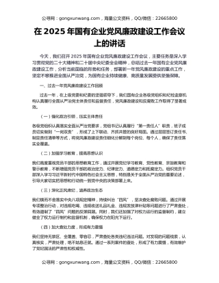 在2025年国有企业党风廉政建设工作会议上的讲话