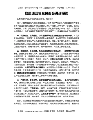 换届巡回督查见面会讲话提纲