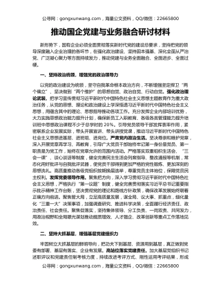 推动国企党建与业务融合研讨材料