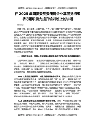 在2025年国资委党委所属企业基层党组织书记履职能力提升培训班上的讲话
