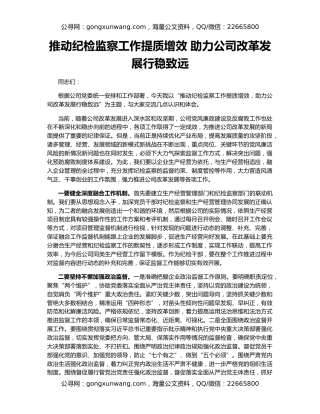 推动纪检监察工作提质增效 助力公司改革发展行稳致远