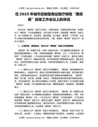 在2025年城市定制型商业医疗保险“惠民保”投保工作会议上的讲话