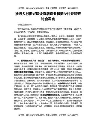 推进乡村振兴建设宜居宜业和美乡村专题研讨会发言