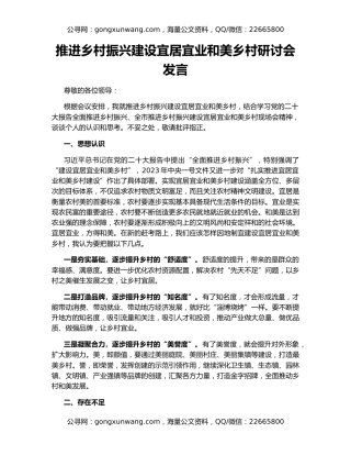 推进乡村振兴建设宜居宜业和美乡村研讨会发言