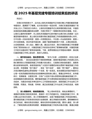 在2025年基层党建专题培训结束后的讲话