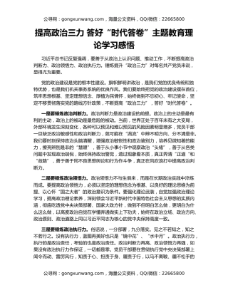 提高政治三力 答好“时代答卷”主题教育理论学习感悟