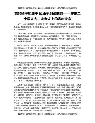 撸起袖子加油干 风雨无阻勇向前——在市二十届人大二次会议上的表态发言