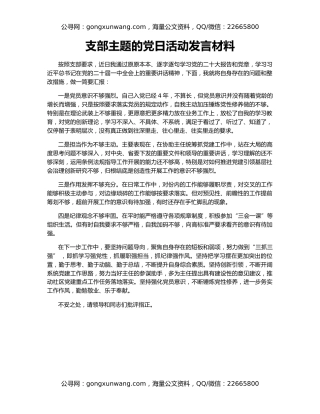 支部主题的党日活动发言材料
