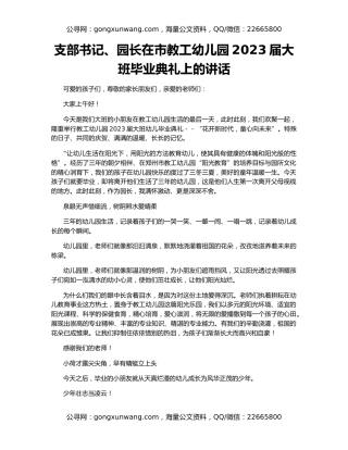 支部书记、园长在市教工幼儿园2023届大班毕业典礼上的讲话