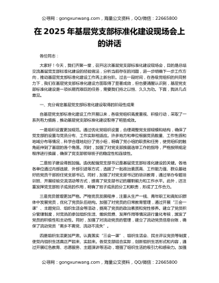 在2025年基层党支部标准化建设现场会上的讲话