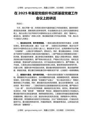 在2025年基层党组织书记抓基层党建工作会议上的讲话