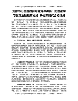 支部书记主题教育专题党课讲稿：把理论学习贯穿主题教育始终  争做新时代合格党员