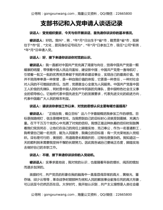 支部书记和入党申请人谈话记录