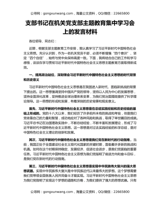 支部书记在机关党支部主题教育集中学习会上的发言材料