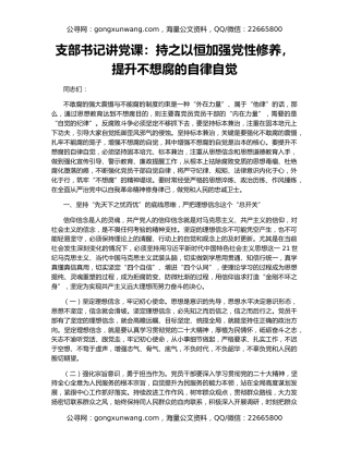支部书记讲党课：持之以恒加强党性修养，提升不想腐的自律自觉