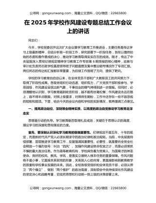 在2025年学校作风建设专题总结工作会议上的讲话